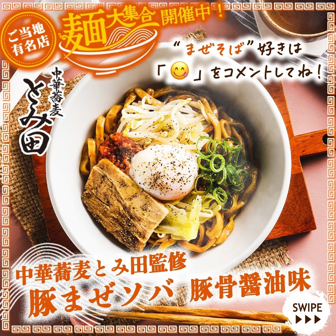 中華蕎麦とみ田監修豚まぜソバ豚骨醤油味中華蕎麦とみ田とみ田まぜソバまぜそば油そば豚骨千葉県ラーメンらーめん拉麺ラーメンマニアラーメン好きramennoodlesグルメご当地グルメコンビニ近くて便利セブンセブンイレブンseveneleven