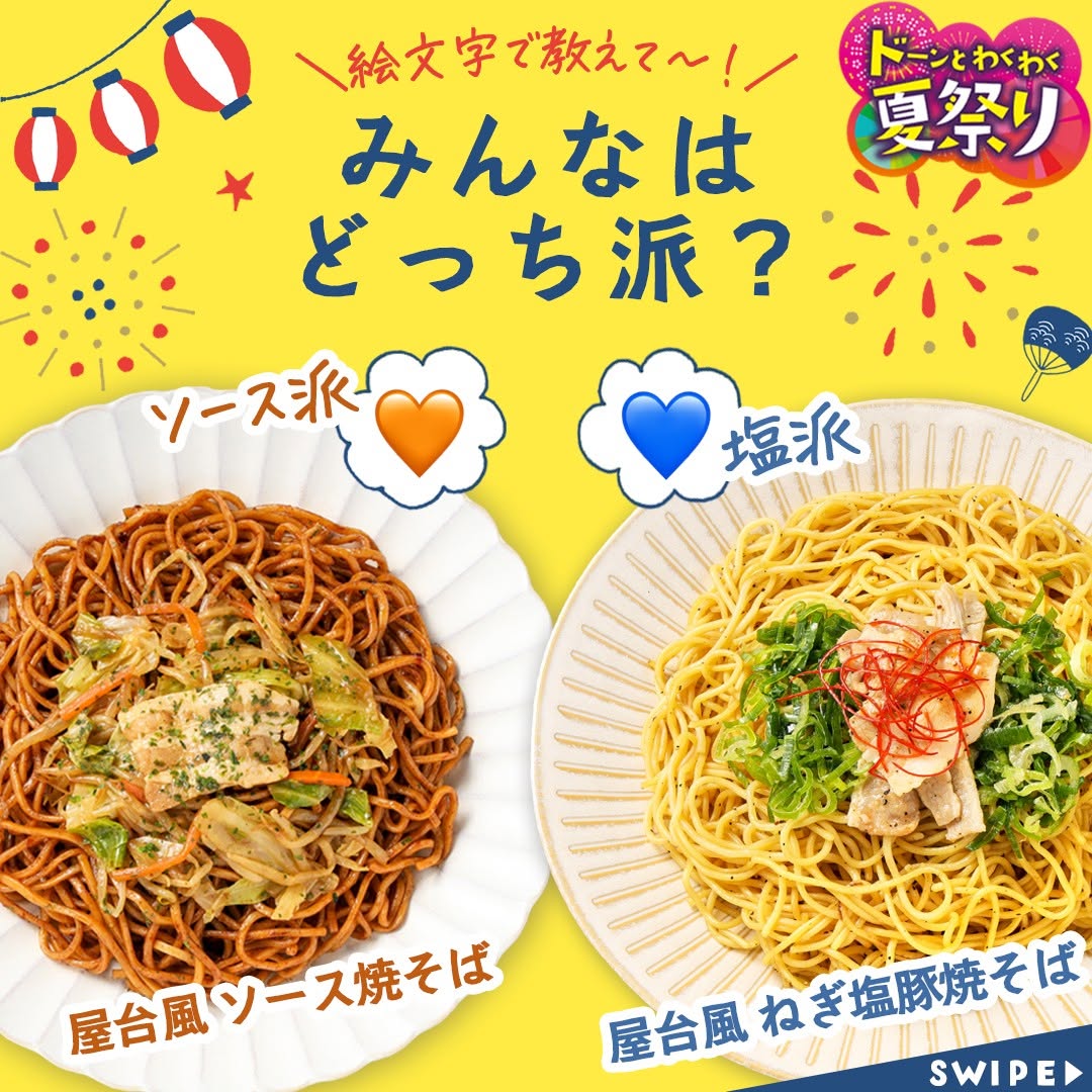 ドーンとわくわく夏祭り屋台風ソース焼そば屋台風ねぎ塩豚焼そば焼そば焼きそば屋台ソース塩ダレ塩ランチおつまみ家飲みおつまみお祭り気分屋台飯夏祭り縁日浴衣ゆかたおうち縁日おうち屋台コンビニコンビニグルメ新商品セブンプレミアム近くて便利セブンセブンイレブンseveneleven