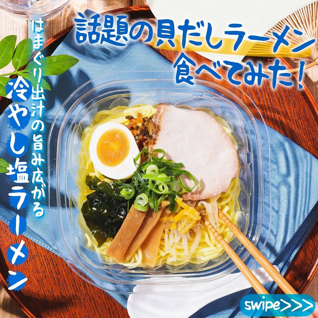 はまぐり出汁の旨み広がる冷し塩ラーメンはまぐり蛤はまぐり出汁貝出汁冷しラーメン冷やし麺塩ラーメンゆず塩ラーメンラーメン拉麺麺スタグラムラーメン倶楽部ラーメン部foodstagramランチタイムランチ昼ごはん今日のランチ夜ごはん夕飯セブンプレミアムコンビニグルメコンビニ近くて便利セブンセブンイレブンsevenelevenおうち時間