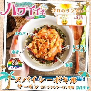 スパイシーポキ丼 サーモン セブン-イレブン