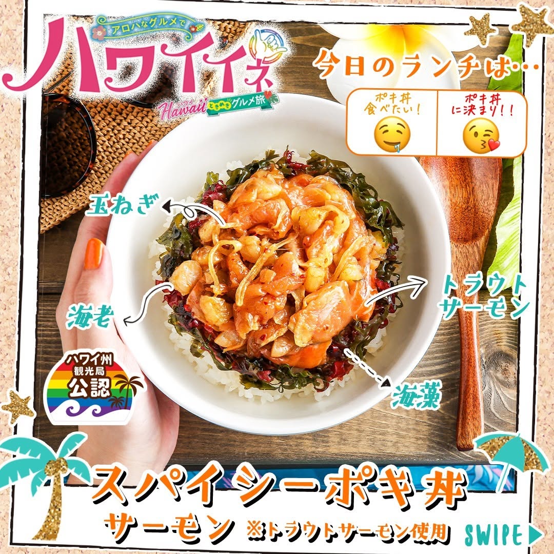 ハワイイネスパイシーポキ丼サーモンポキ丼ポケ丼丼丼弁当丼飯ハワイ州観光局公認ハワイハワイグルメhawaiifoodstagraminstafoodランチタイムランチ昼ごはん夜ごはん夕飯セブンプレミアムコンビニグルメコンビニ近くて便利新商品セブンセブンイレブンseveneleven