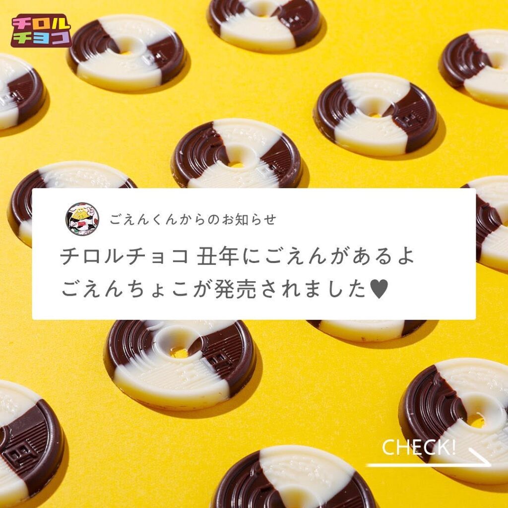 チロルチョコ 丑年にごえんがあるよ
