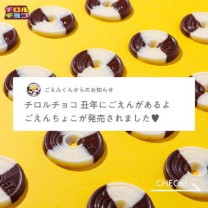 チロルチョコ丑年ごえん セブン-イレブン