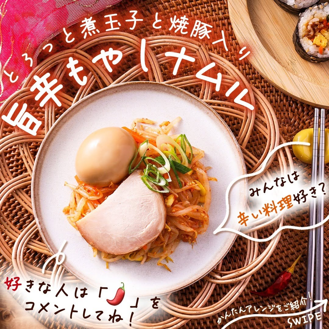 とろっと煮玉子と焼豚入り 旨辛もやしナムル セブンイレブン