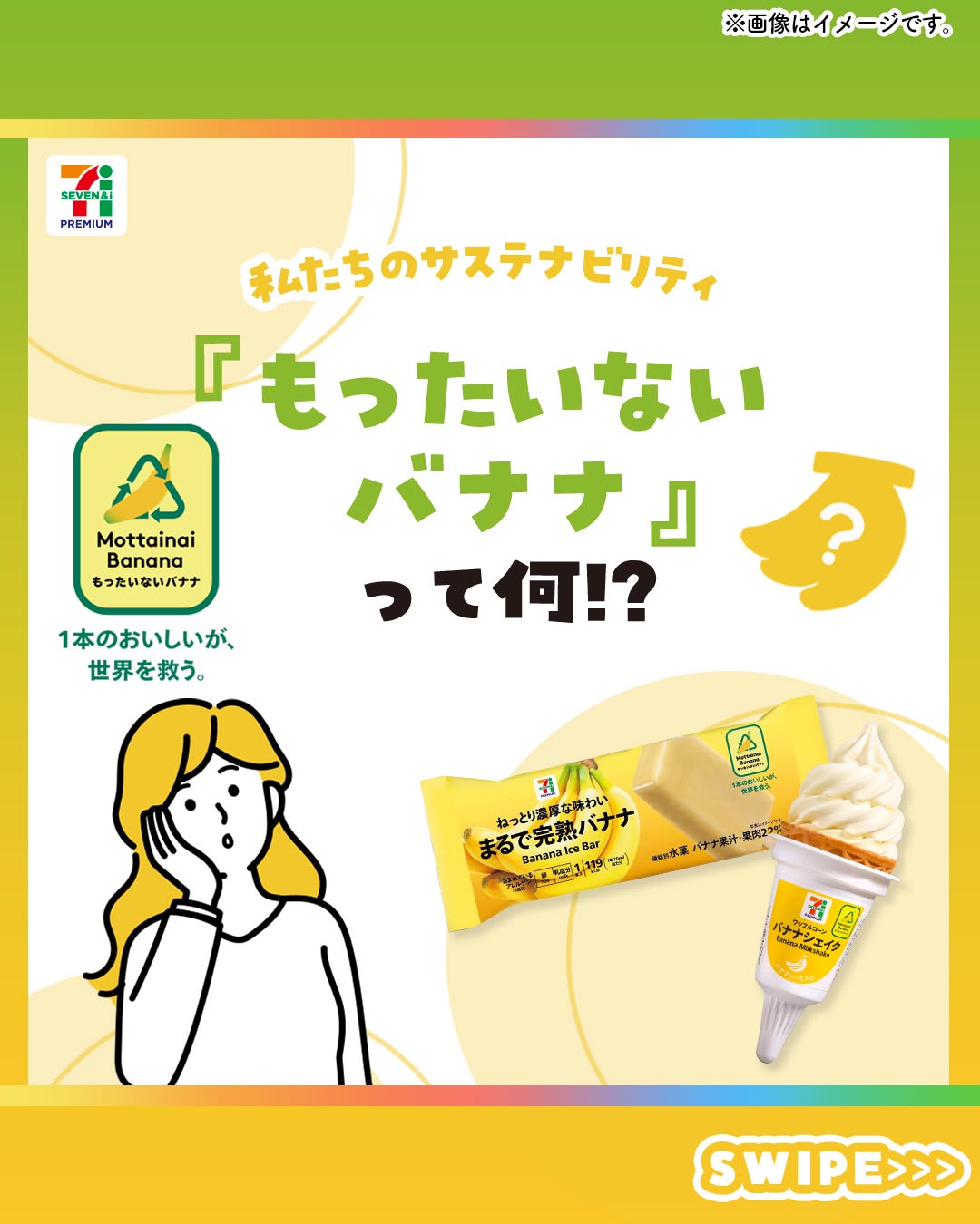 セブンプレミアムまるで完熟バナナまるで完熟バナナ完熟バナナバナナもったいないバナナセブンプレミアムワッフルコーンバナナシェイクワッフルコーンバナナシェイクアイスバーアイスアイスクリームicecreambananasdgsサステナブルサステナビリティサステナブルな暮らしサステナブルフードフードロスフードロス削減食品ロス食品ロス削減食ロスコンビニセブンイレブンセブンseveneleven
