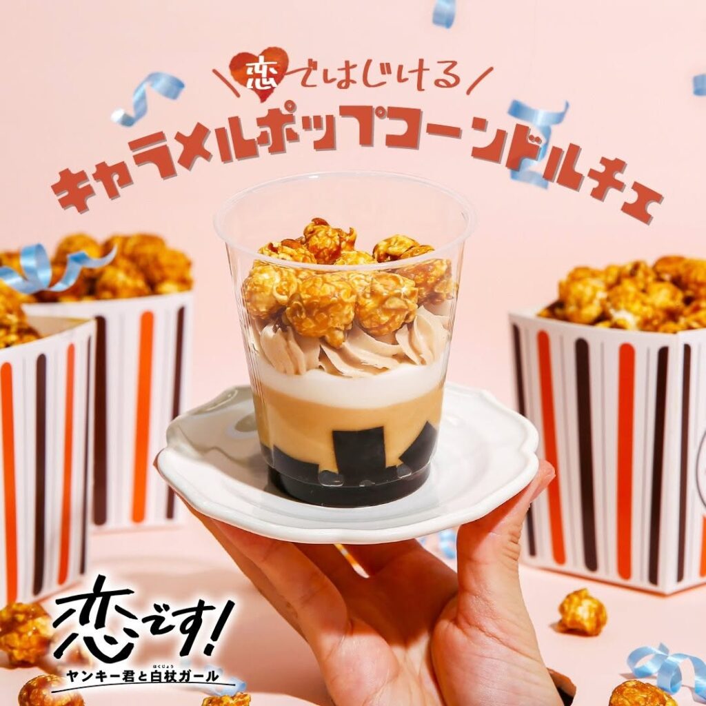 恋ではじける キャラメルポップコーンドルチェ