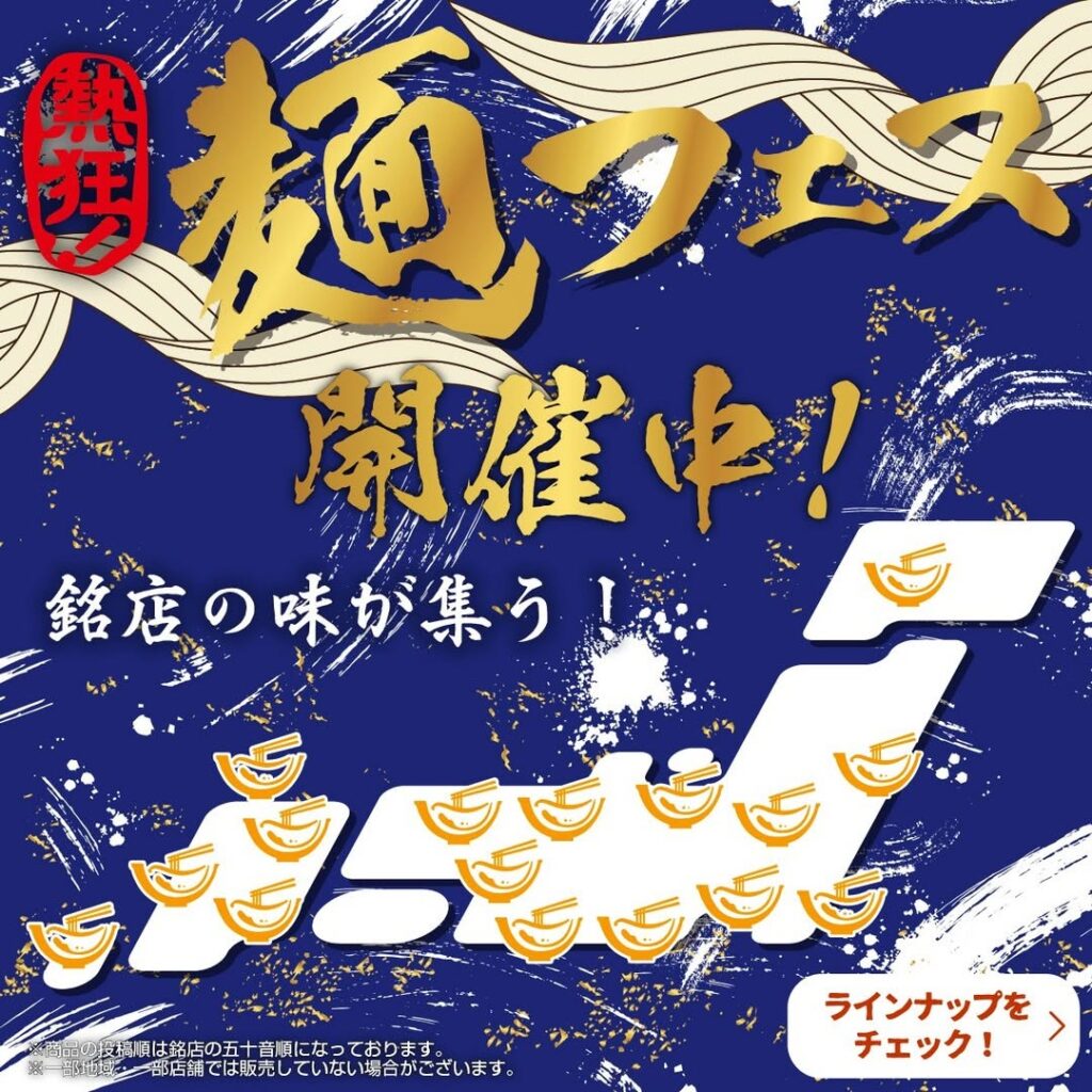 麺フェス