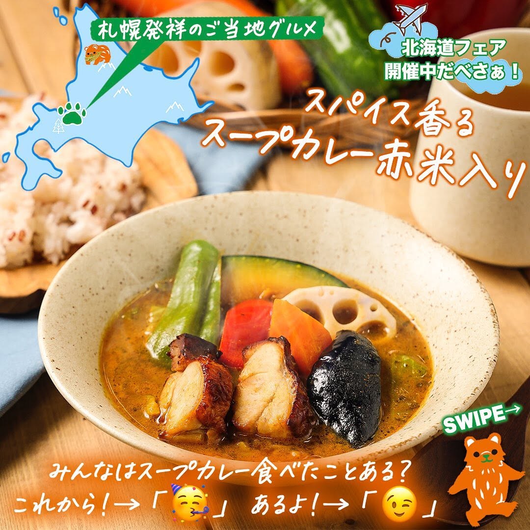 北海道フェアスパイス香るスープカレー赤米入りスープカレースパイスカレースパイスカレー赤米野菜野菜カレー北海道産北海道北海道グルメグルメご当地グルメコンビニ近くて便利セブンセブンイレブンseveneleven