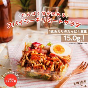 たんぱく質が摂れるスパイシーチリミートサラダ セブン-イレブン