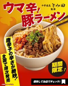 中華蕎麦とみ田監修 ウマ辛豚ラーメン セブン-イレブン