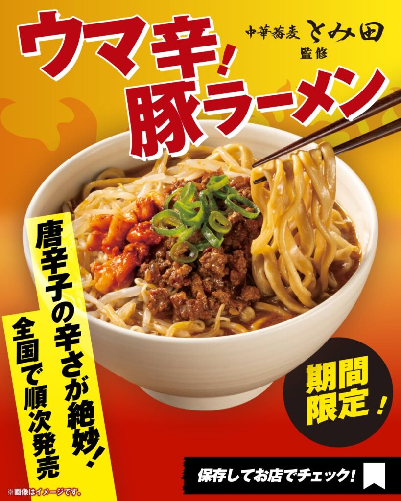 中華蕎麦とみ田監修 ウマ辛豚ラーメン