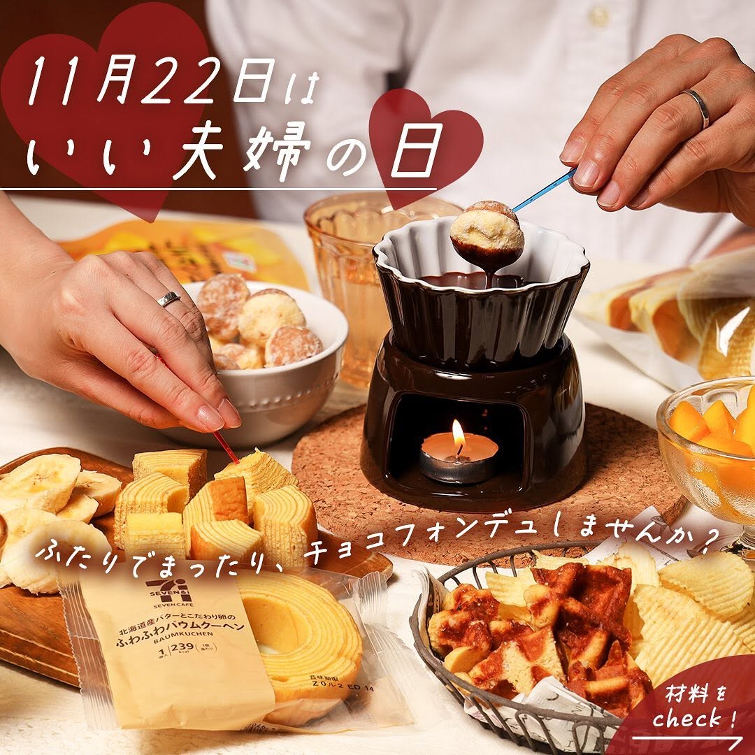 いい夫婦の日11月22日夫婦チョコフォンデュチョコレートフォンデュチョコチョコレートチョコ好きおうちカフェおうちパーティーホームパティー簡単レシピレシピおうち時間sweetstagramdessertstagramスイーツデザート今日のデザート今日のおやつセブンイレブンスイーツコンビニコンビニスイーツセブンカフェセブンプレミアム近くて便利セブンセブンイレブンseveneleven​