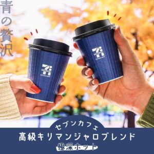 キリマンジャロ極深ホット セブン-イレブン
