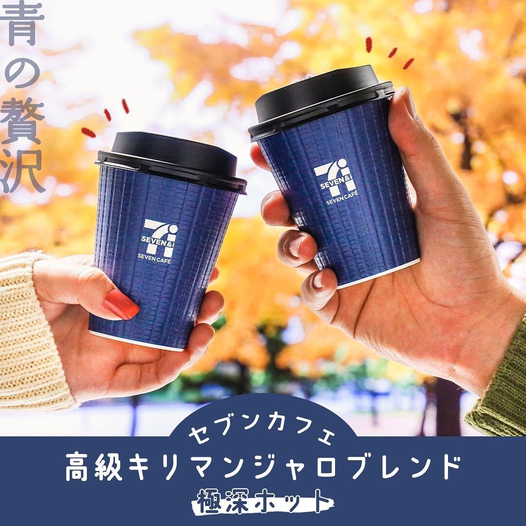 高級キリマンジャロブレンド青の贅沢キリマンジャロ極深ホットセブンカフェセブンコーヒーカフェ気分コーヒーcoffeeホットコーヒーブラックコーヒーブレンドコーヒーコーヒータイムコーヒーブレイクコーヒー好きコーヒー部ブレイクタイムコーヒーのある暮らし珈琲時間近くて便利コンビニコンビニコーヒーセブンセブンイレブンsevenelevensevencafe