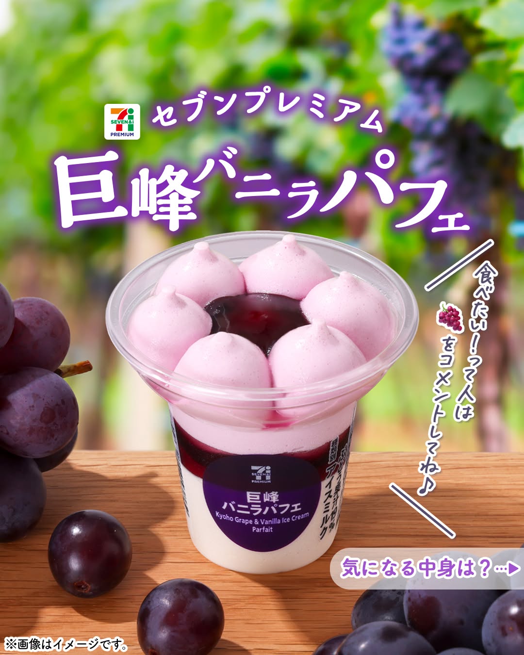 セブンプレミアム巨峰バニラパフェ巨峰バニラパフェ巨峰ぶどうバニラパフェアイスアイスクリーム今日のアイスアイス部アイス好きアイスタグラムアイスマニアスイーツデザートおやつコンビニアイスコンビニ新商品セブンイレブンセブンseveneleven