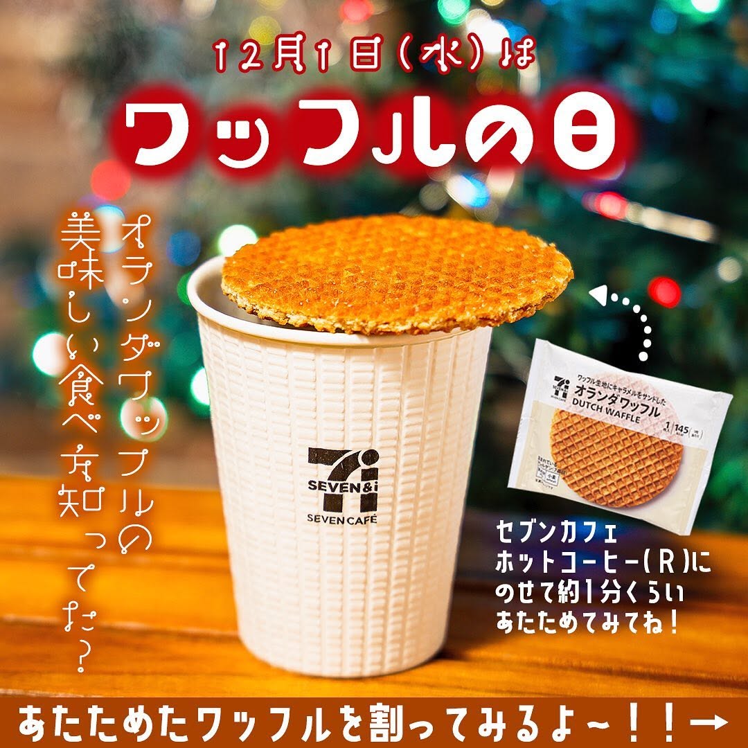 ワッフルの日ワッフルアレンジレシピ簡単レシピセブンカフェオランダワッフルオランダワッフルストロープワッフルStroopwafelwafelホットコーヒーコーヒーcoffeesweetstagramdessertstagramお菓子おやつスイーツデザート今日のおやつセブンカフェセブンイレブンスイーツコンビニコンビニスイーツセブンプレミアム近くて便利セブンセブンイレブンseveneleven​