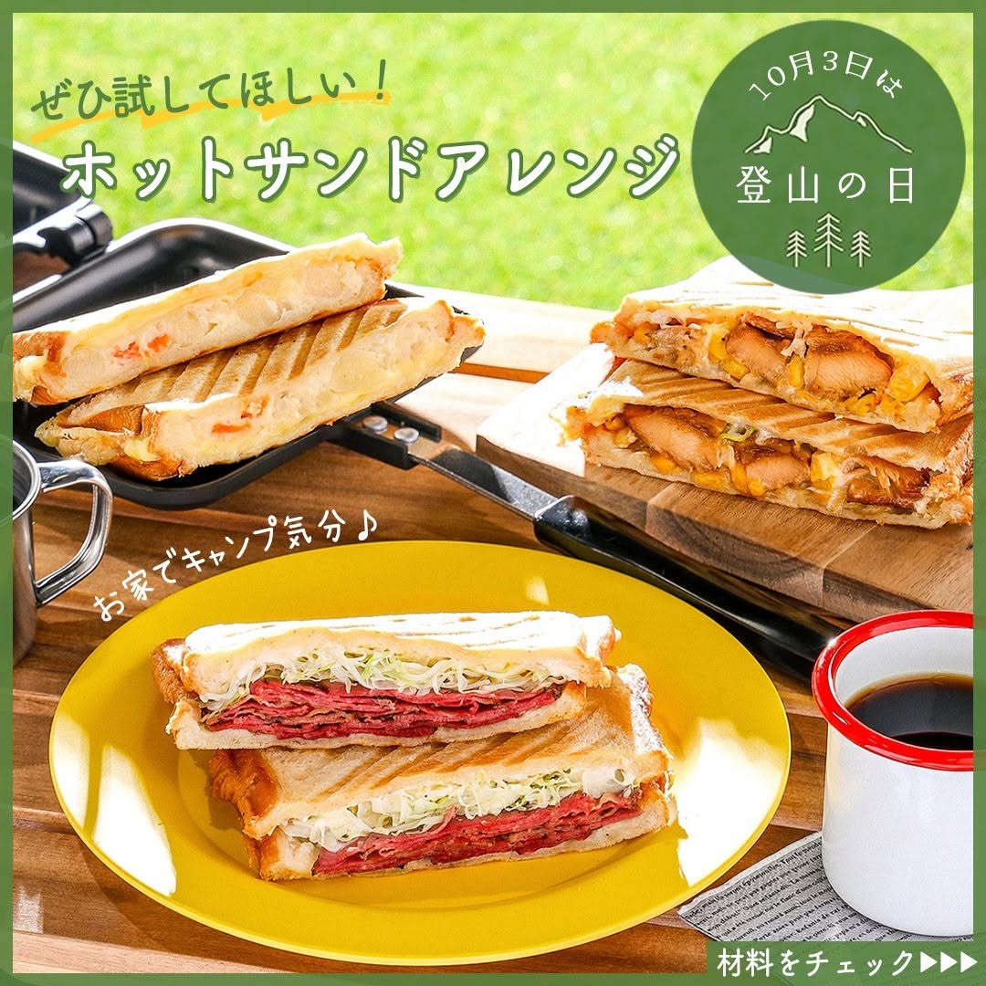 登山の日おうちキャンプキャンプ飯アウトドア飯ホットサンド金の食パンサンドイッチサンドウィッチhotsandwichsandwichレシピアレンジレシピ簡単レシピパン食パンパンのある生活パンのある暮らしおやつパンランチ朝ごパンパンスタグラムパン活コンビニパンセブンプレミアム近くて便利セブンセブンイレブンseveneleven​
