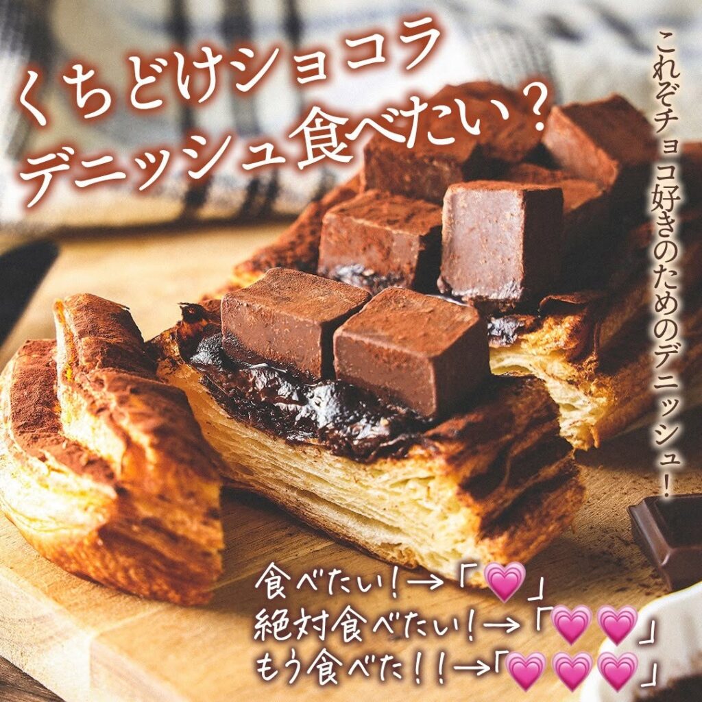 くちどけショコラデニッシュ