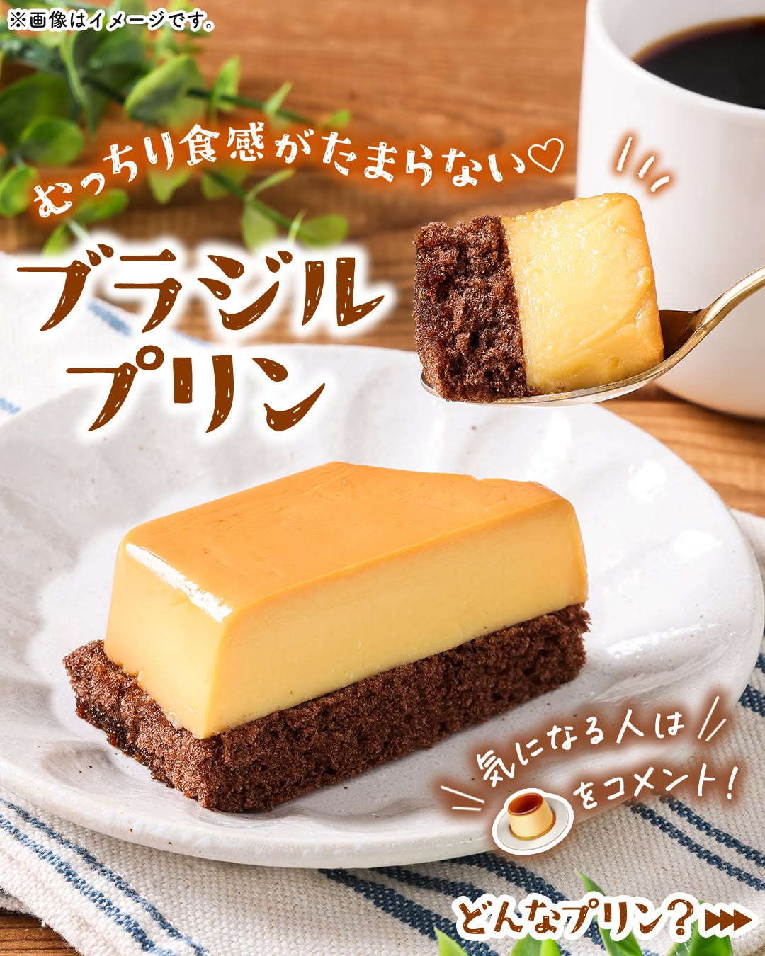 ブラジルプリン​プリンプヂンpuddingsweetsdessertスイーツデザートおやつセブンスイーツコンビニコンビニスイーツ新商品近くて便利セブンセブンイレブンseveneleven