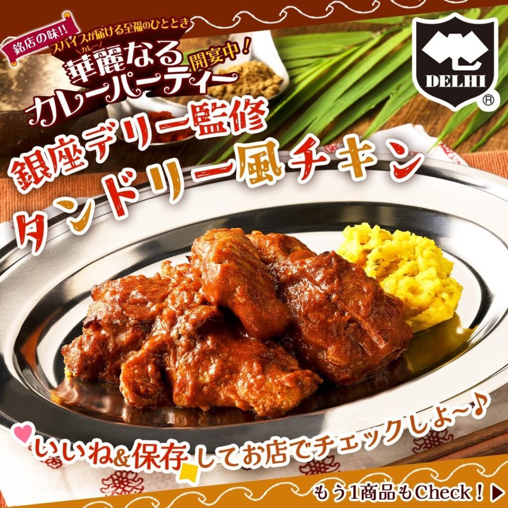 銀座デリー監修カレー商品