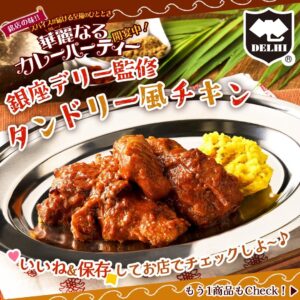 銀座デリー監修カレー商品 セブン-イレブン