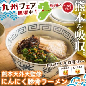 熊本天外天監修 にんにく豚骨ラーメン セブン-イレブン