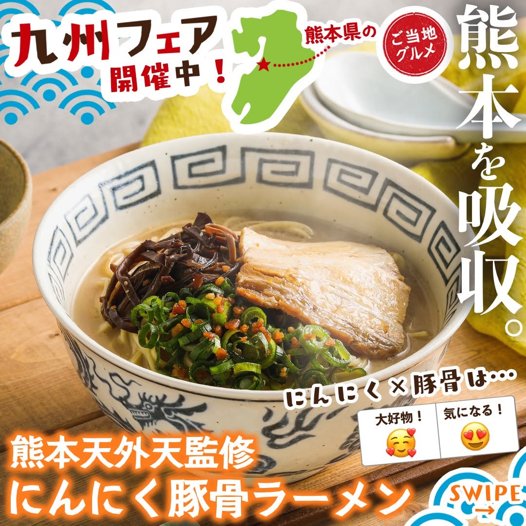 九州フェア熊本天外天監修にんにく豚骨ラーメンにんにく豚骨ラーメン熊本天外天天外天豚骨ラーメンにんにくラーメン九州福岡グルメfoodstagraminstafoodランチタイムランチ昼ごはん夜ごはん夕飯セブンプレミアムコンビニグルメコンビニ近くて便利新商品セブンセブンイレブンseveneleven