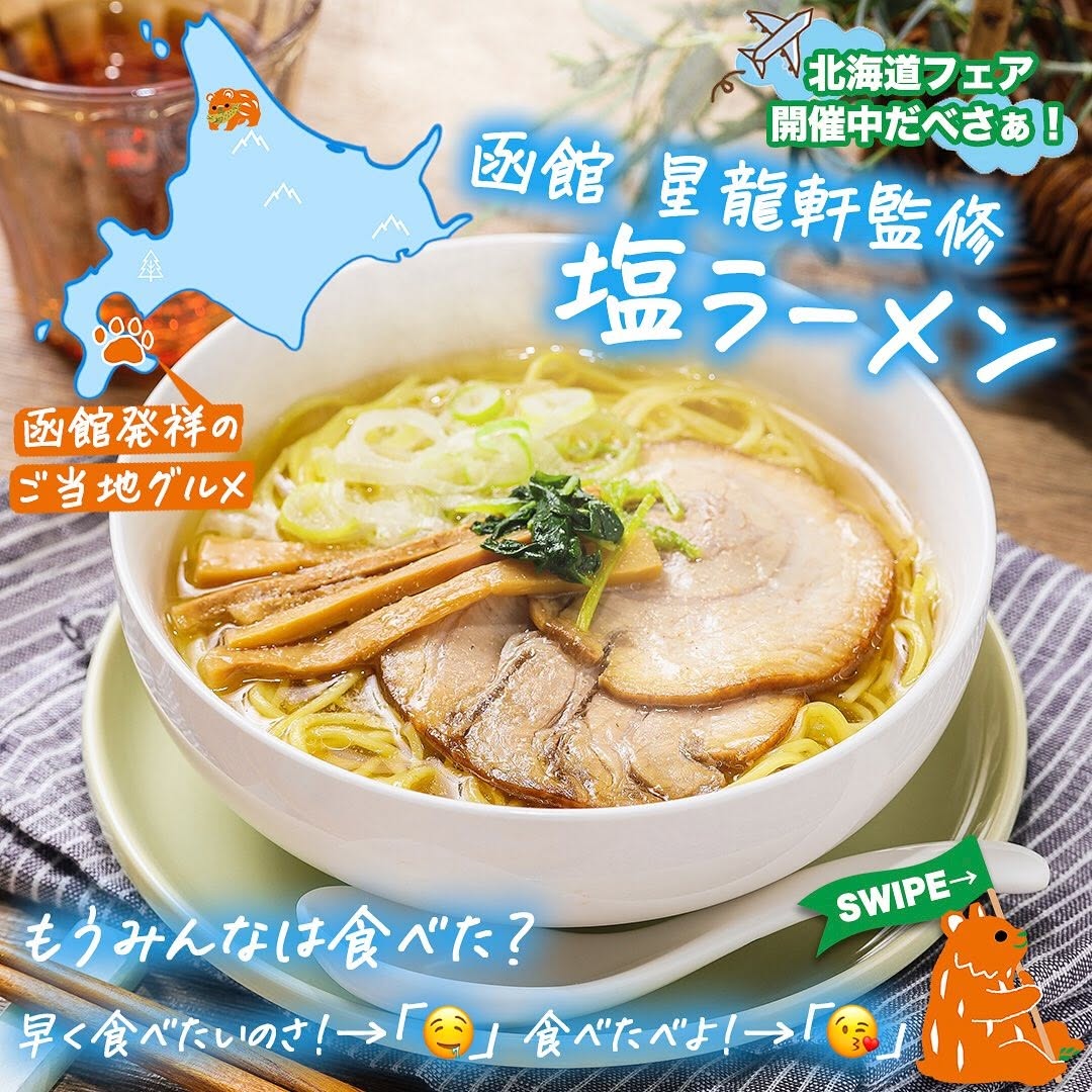 北海道フェア函館星龍軒監修塩ラーメン函館星龍軒監修星龍軒塩ラーメンラーメン名店北海道産北海道北海道グルメグルメご当地グルメコンビニ近くて便利セブンセブンイレブンseveneleven新商品