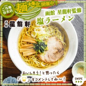 函館星龍軒監修 塩ラーメン セブン-イレブン