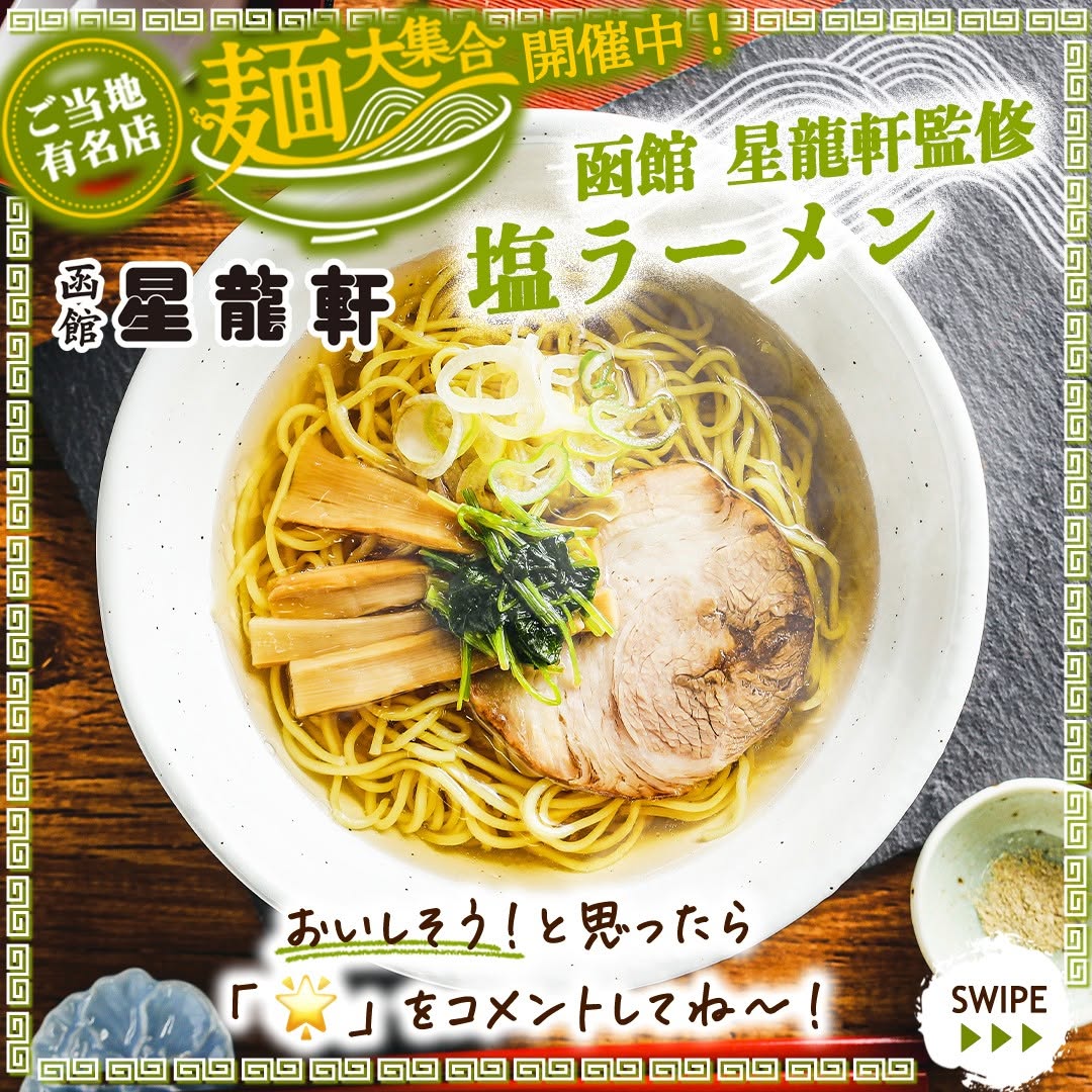 函館星龍軒監修塩ラーメン函館星龍軒塩ラーメンラーメンらーめんあっさり北海道産北海道拉麺ラーメンマニアラーメン好きramennoodlesグルメご当地グルメコンビニ近くて便利セブンセブンイレブンseveneleven