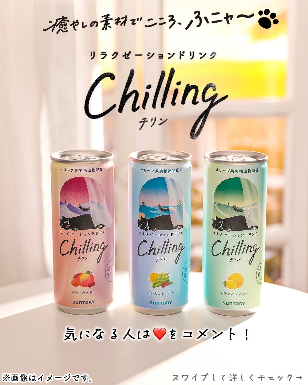 Chilling(チリン) セブン&アイ限定ドリンク