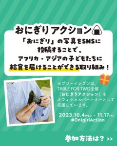 おにぎりアクション2023 セブン-イレブン
