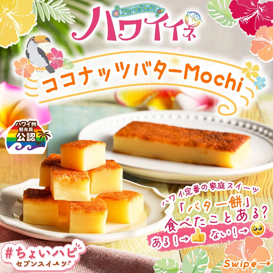 ハワイイネココナッツバターMochiココナッツバターココナッツハワイ州観光局公認ハワイハワイグルメhawaiiちょいハピちょいハピセブンスイーツsweetsdessertスイーツデザートおやつセブンスイーツコンビニコンビニスイーツ新商品セブンプレミアム近くて便利セブンセブンイレブンseveneleven