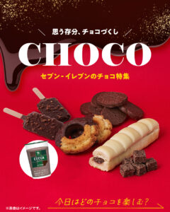 チョコ特集 セブン-イレブン