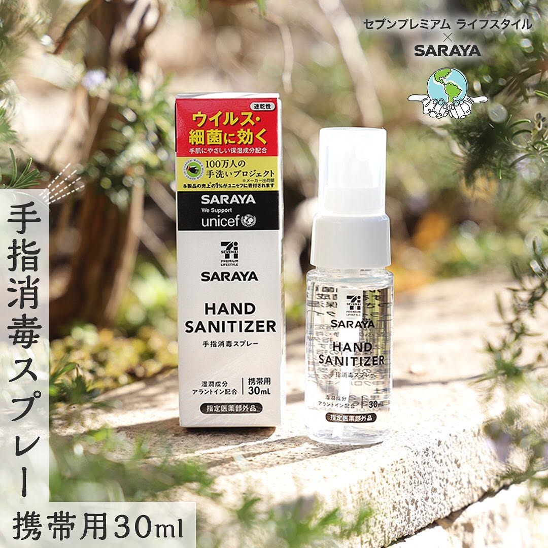 セブンプレミアムライフスタイルサラヤ手指消毒スプレー携帯用30mlサラヤSARAYAエシカルSDGS丁寧な暮らしアルコールスプレーアルコール消毒消毒スプレー消毒液手指消毒消毒除菌グッズ殺菌感染対策ミニボトルシンプルボトル肌に優しい保湿保湿成分セブンプレミアムライフスタイルセブンプレミアム近くて便利セブンセブンイレブンsevenelevenおうち時間stayhome