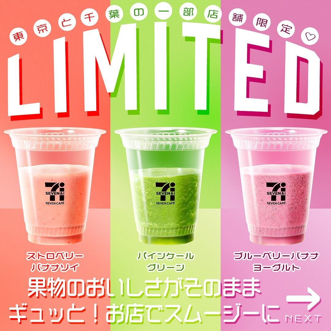 セブンカフェスムージーセブンカフェsevencafeスムージーストロベリーバナナ豆乳ケールパインブルーベリーヨーグルトいちごスムージーバナナスムージーグリーンスムージーブルーベリースムージービタミンC健康生活くだものフルーツsmoothiejuice朝ごはんコンビニドリンクコンビニ近くて便利セブンセブンイレブンseveneleven