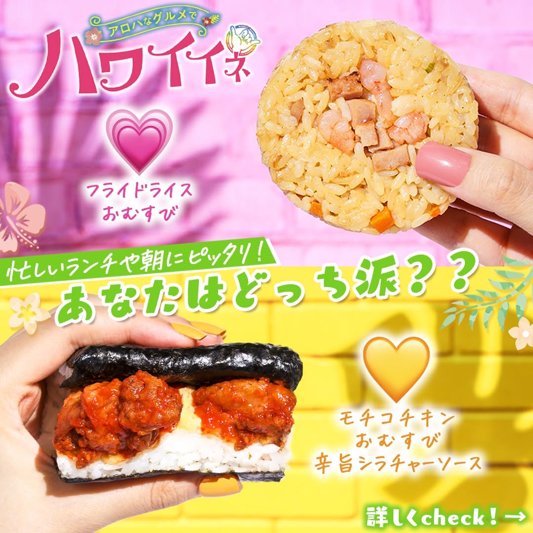 ハワイイネフライドライスおむすびモチコチキンおむすび辛旨シラチャーソースフライドライスモチコチキンシラチャーソースハワイ州観光局公認ハワイハワイグルメhawaiifoodstagraminstafoodランチタイムランチ昼ごはん夜ごはん夕飯セブンプレミアムコンビニグルメコンビニ近くて便利新商品セブンセブンイレブンseveneleven
