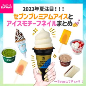夏アイス セブン-イレブン
