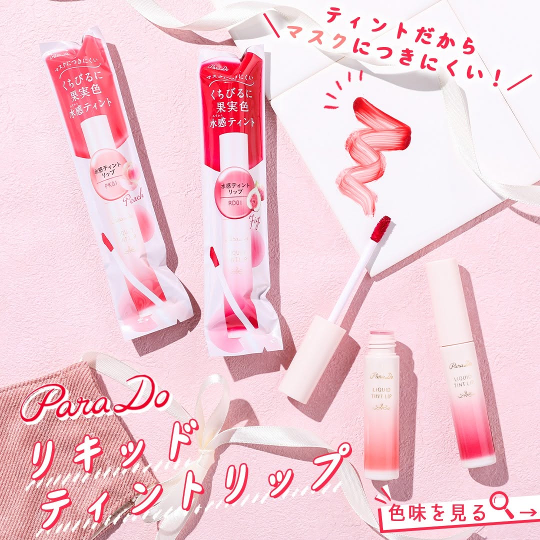 パラドゥミニネイルパラドゥparadoリップティントティントリップコスメリップクリーム口紅限定コスメマスクメイク大人メイクプチプラコスメセブンイレブン限定近くて便利コンビニコンビニコスメ新商品セブンプレミアムセブンセブンイレブンseveneleven