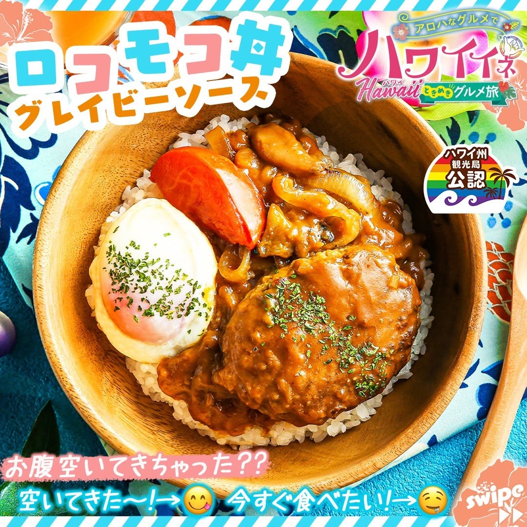 ハワイイネロコモコ丼グレイビーソースロコモコ丼ロコモコハワイ州観光局公認ハワイハワイグルメhawaiifoodstagraminstafoodランチタイムランチ昼ごはん夜ごはん夕飯セブンプレミアムコンビニグルメコンビニ近くて便利新商品セブンセブンイレブンseveneleven