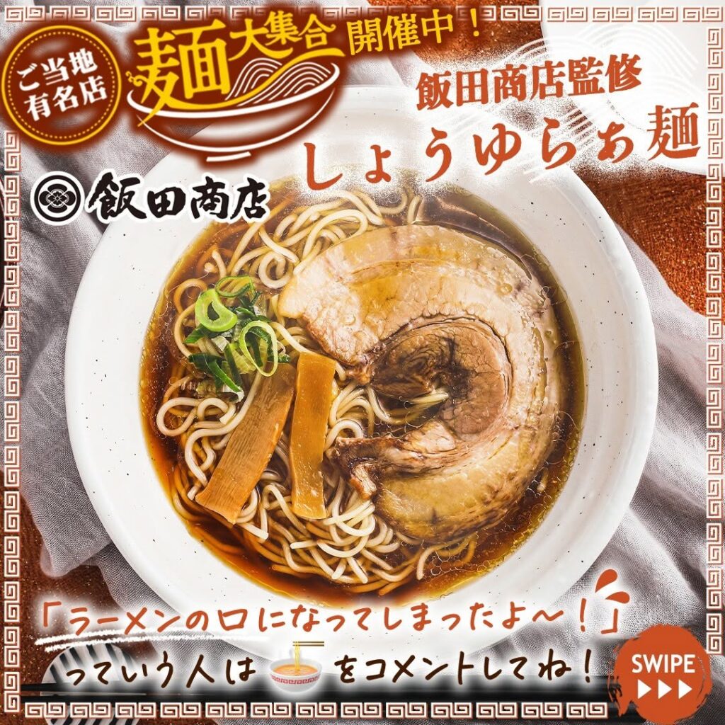飯田商店監修 しょうゆらぁ麺