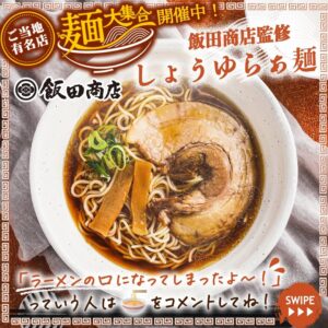 飯田商店監修 しょうゆらぁ麺 セブン-イレブン
