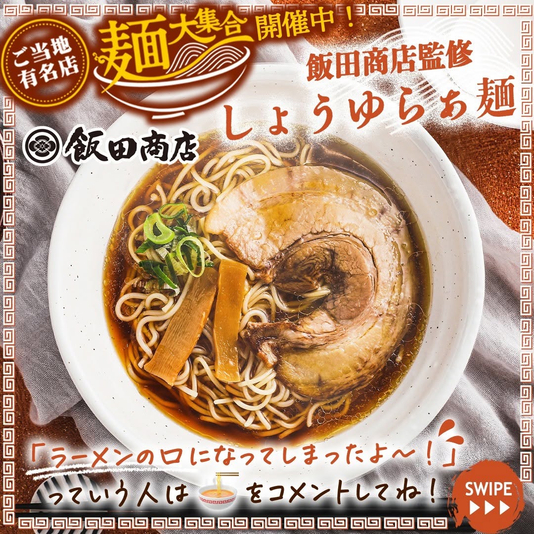 飯田商店監修しょうゆらぁ麺ラーメン醤油ラーメンらーめん昆布だしチャーシューメンマごま油神奈川県湯河原限定拉麺ラーメンマニアラーメン好きramennoodlesグルメご当地グルメコンビニ近くて便利セブンセブンイレブンseveneleven