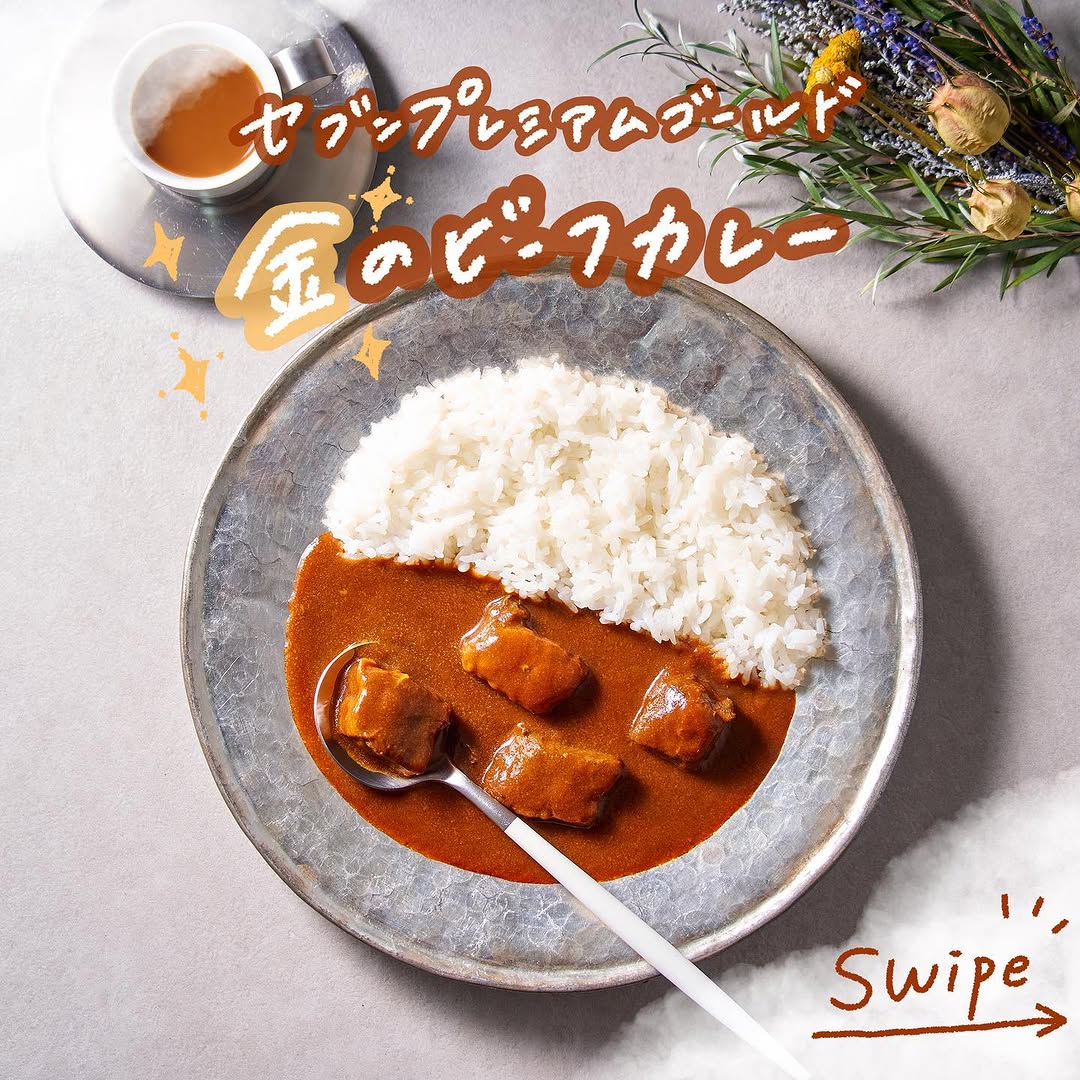 セブンイレブン】セブンプレミアムゴールド金のビーフカレー金のビーフカレービーフカレーカレーライスカレー部カレースタグラム時短料理コンビニセブンプレミアムゴールド近くて便利セブンセブンイレブンおうち時間stayhome