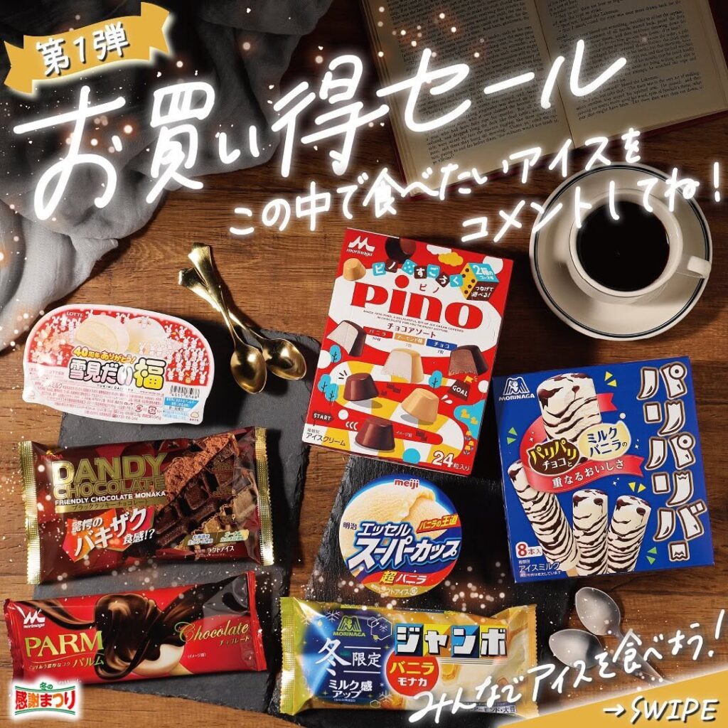 冬のアイスセール
