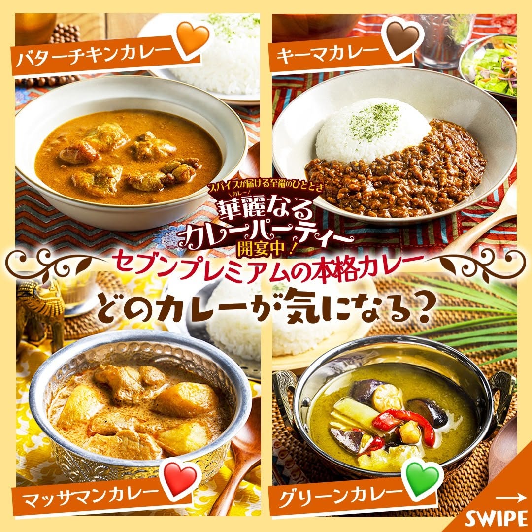 セブンプレミアム 冷凍カレー4種