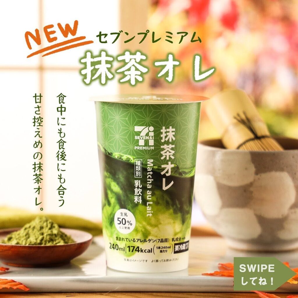 セブンプレミアム 抹茶オレ