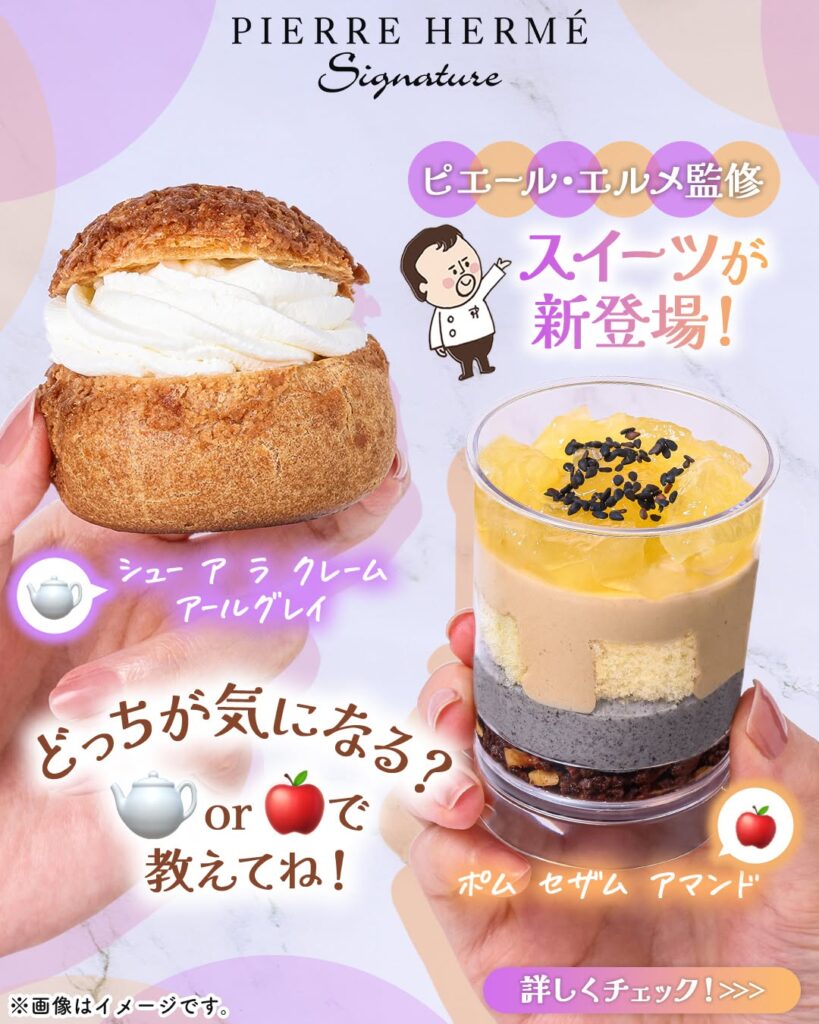 ピエール・エルメ シグネチャー