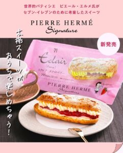 ピエール・エルメ シグネチャー エクレア ストロベリー セブン-イレブン