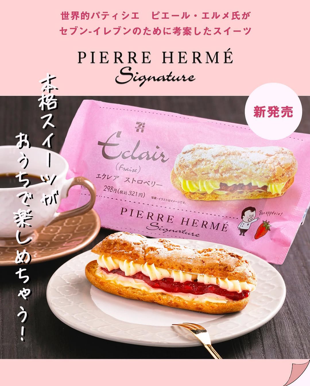 セブンイレブン】ピエールエルメシグネチャーエクレアストロベリーエクレアピエールエルメシグネチャーピエールエルメPierreHerme苺いちごバニラコンフィチュールフルーツスイーツデザート今日のデザート今日のおやつティータイムおやつタイム3時のおやつセブンスイーツアンバサダーセブンイレブンスイーツコンビニスイーツセブンプレミアム近くて便利セブンセブンイレブンsevenelevenおうち時間stayhomeおうちカフェ